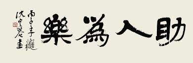 助人為樂.jpg 助人為樂.jpg