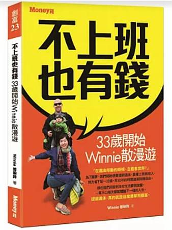 【小資分享】不上班也有錢:33歲開始Winnie散漫遊-讀後