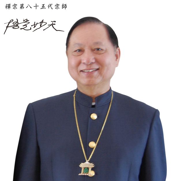 悟覺妙天禪師 悟覺妙天禪師