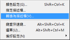編輯-轉換為描述檔 編輯-轉換為描述檔