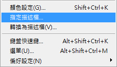 編輯-指定描述檔 編輯-指定描述檔