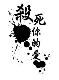 殺死你的愛 殺死你的愛