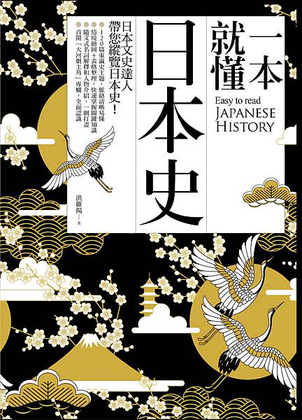 一本就懂日本史 一本就懂日本史
