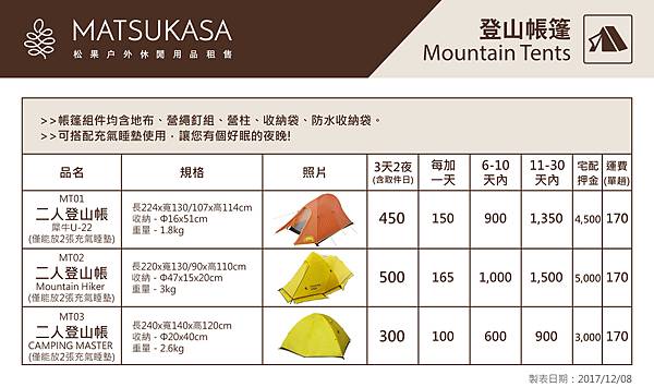 松果租金表(20171208)-登山帳篷.jpg