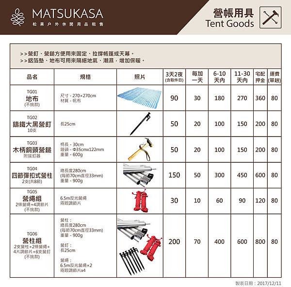 松果租金表(20171211)-營帳用具.jpg