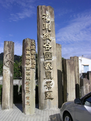 往台東市的路上經過的管理處