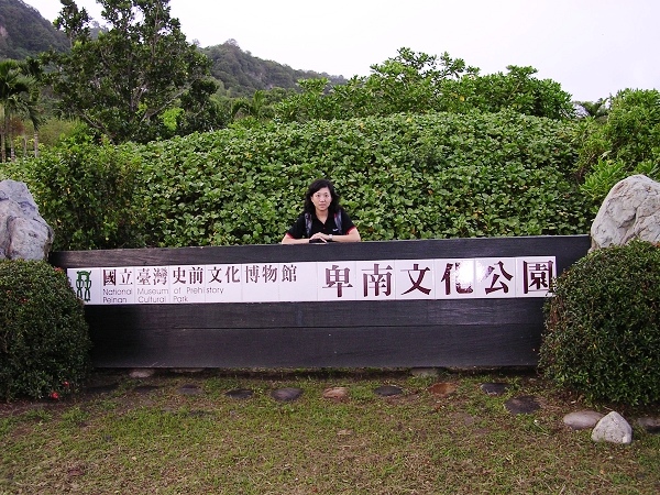 卑南文化公園