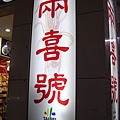 兩喜號魷魚羹麵店