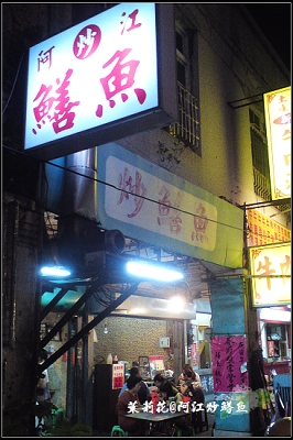 阿江炒鱔魚-00.jpg 阿江炒鱔魚-00.jpg