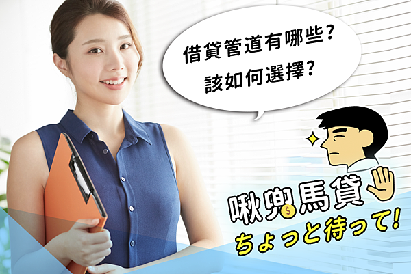 馬貸先生 封面圖-借貸管道