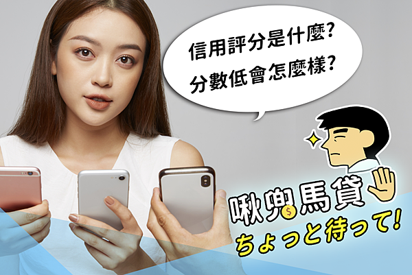 馬貸先生 封面圖-信用評分 馬貸先生 封面圖-信用評分