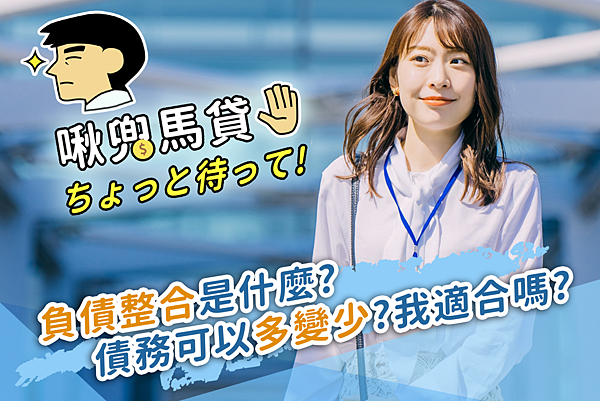 馬貸先生 封面圖-債務整合