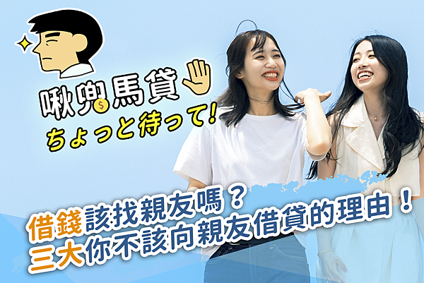 馬貸先生 封面圖2-親友借錢 馬貸先生 封面圖2-親友借錢