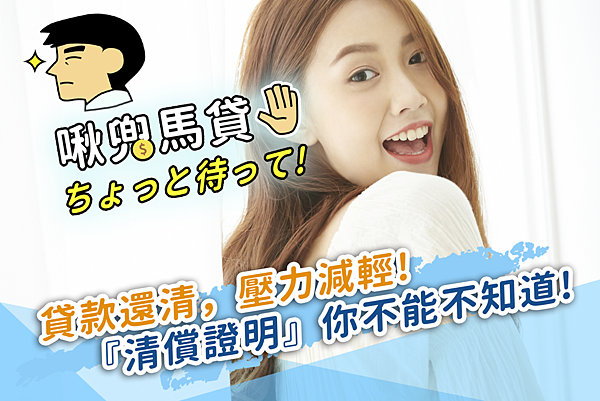 馬貸先生封面圖 -清償證明-xFrame 馬貸先生封面圖 -清償證明-xFrame