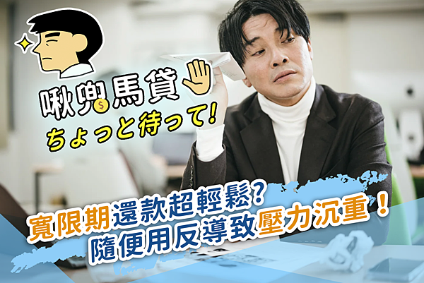 馬貸先生 封面圖2-寬限期壓力大