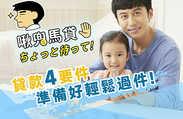 馬貸封面圖-貸款4要件 馬貸封面圖-貸款4要件