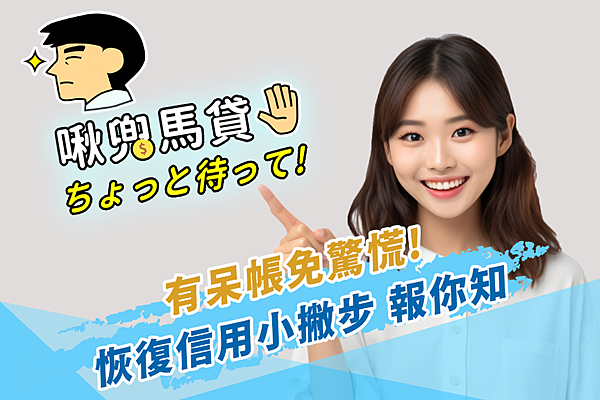 有呆帳免驚慌! 恢復信用小撇步 報你知