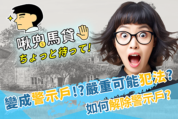 1121212警示帳戶馬貸封面