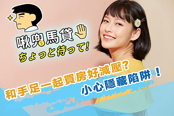 手足想和我一起買房!?房貸壓力有人分超讚?小心隱藏陷阱! 手足想和我一起買房!?房貸壓力有人分超讚?小心隱藏陷阱!