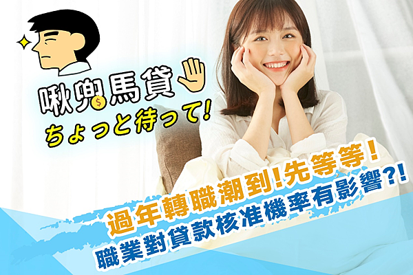 過年轉職潮到!你的職業攸關你的貸款核准率?看看那些工作金融