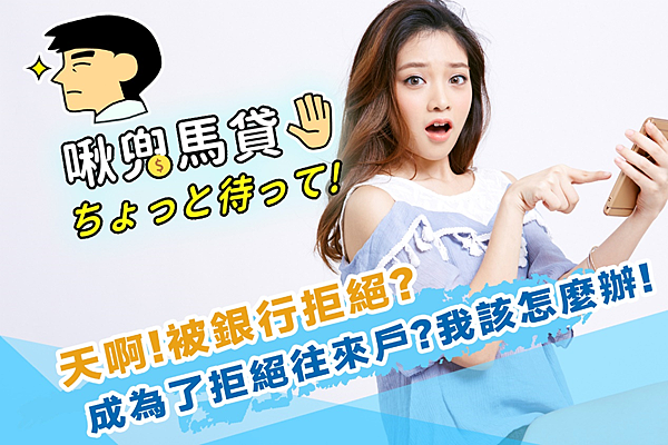 我成為銀行拒絕往來戶!?我該怎麼辦?