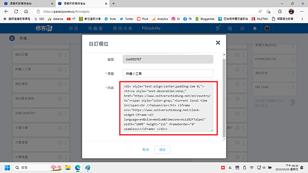 貼上時間小工具語法在個人網站後台
