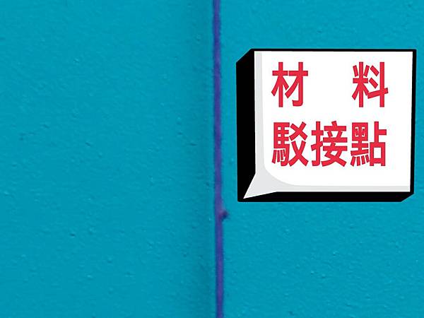 PE線材料駁接點 PE線材料駁接點