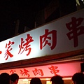 去自強夜市,第一家烤肉串