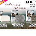 死海礦物皂系列 Jericho