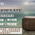 死海泥皂  Jericho