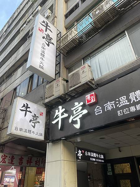 【靠近寧夏夜市】 牛亭台南溫體牛火鍋