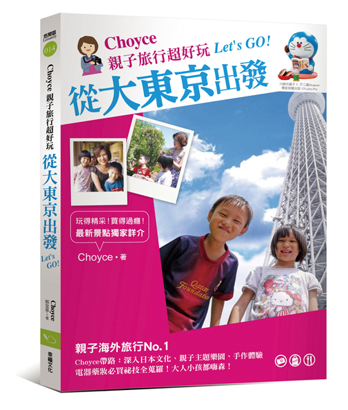 (幸福)Choyce 親子旅行超好玩，從大東京出發Let