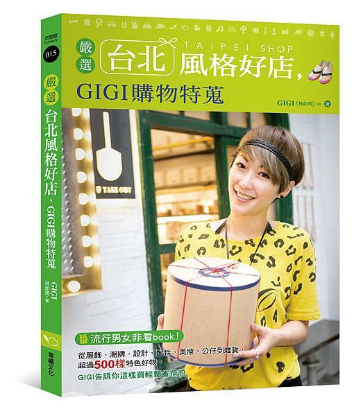 (幸福)嚴選台北風格好店──GIGI購物特蒐-立體書封