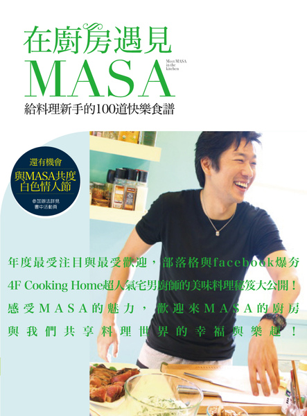 (幸福)在廚房遇見MASA(書腰)定版.jpg