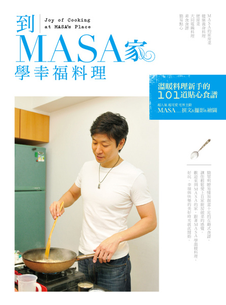 (幸福)到MASA家學幸福料理72dpi.jpg