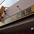 CoCo壹番屋 (5)