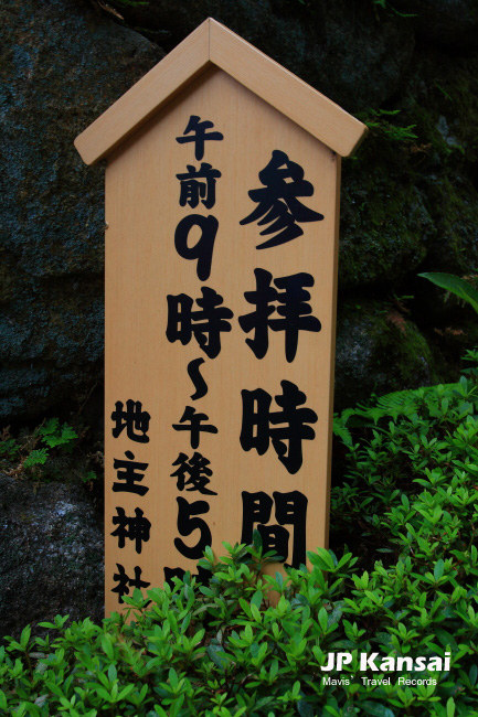 地主神社 (1)