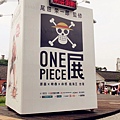 華山One Piece 展，成為熱血航海王吧！