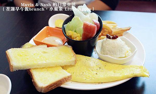 花蓮早午餐brunch/小蘋果LittleApple/花蓮後站美食/花蓮早午餐推薦