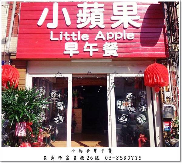 小蘋果LittleApple早午餐/花蓮市富吉路26號 03-8580775