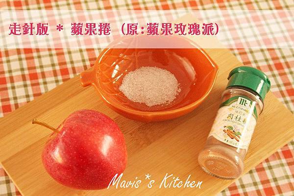 走針版 * 蘋果捲 (原:蘋果玫瑰派) 走針版 * 蘋果捲 (原:蘋果玫瑰派)