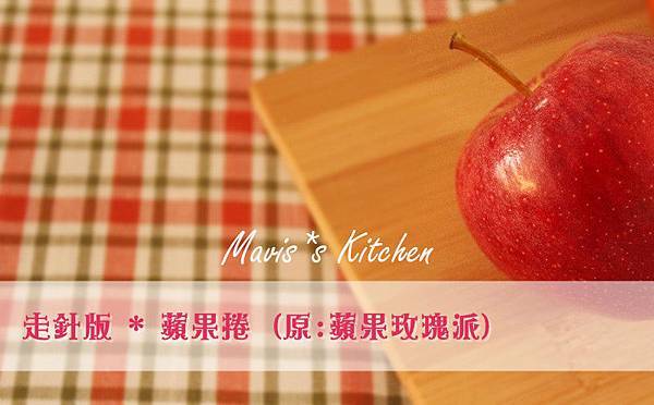 走針版 * 蘋果捲 (原:蘋果玫瑰派) 走針版 * 蘋果捲 (原:蘋果玫瑰派)