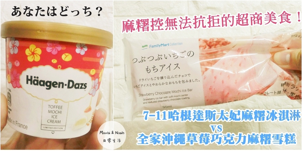 【開箱】麻糬控無法抗拒的超商美食！7-11哈根達斯太妃麻糬冰