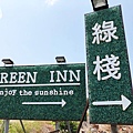 GREEN INN 綠棧 墾丁民宿,恆春民宿推薦,恆春民宿villa泳池,恆春住宿推薦,恆春villa,墾丁villa,墾丁住宿推薦,恆春市區住宿 (36).jpg