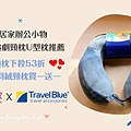 飛買家TraveltoBuy,飛買家xTravelBlue,Travel Blue寧靜頸枕,travel blue頸枕評價收納,travel blue頸枕ptt,頸枕推薦,收納頸枕推薦,辦公室頸枕推薦,睡覺頸枕推薦,頸枕 價格,U型枕推薦,u型枕哪裡買,旅行枕第一名,頸枕推薦dcard,頸枕推薦ptt (10).jpg