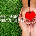 家扶基金會,線上捐款,愛心捐款,小額捐款,定期定額捐款,愛心公益捐款,家扶基金會ptt,家扶基金會捐款,家扶基金會認養,家扶基金會志工,家扶基金會宗旨,家扶基金會評價,家扶基金會服務內容 (11).jpg