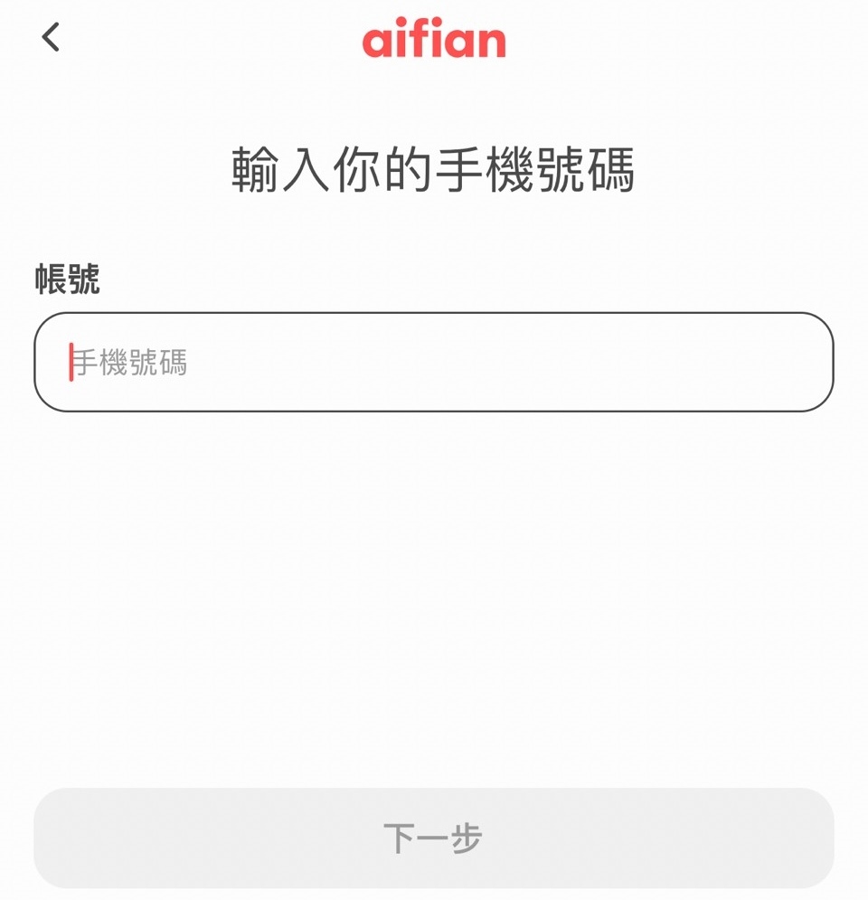 現金回饋app,aifian app,aifian購物賺現金回饋,aifian現金回饋,aifian發票現金回饋,aifian發票賺錢,電子發票app,發票app,統一發票兌獎app (5).jpg