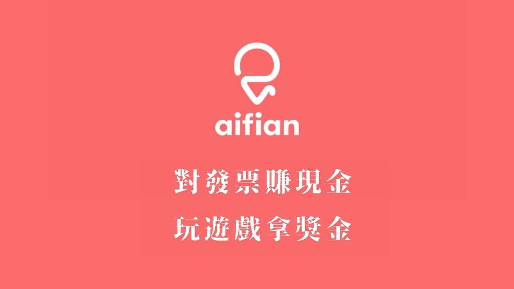 aifian,aifian安全嗎,aifian風險,aifian評價dcard,aifian金管會,aifian合法,發票兌獎app,發票對獎.jpg