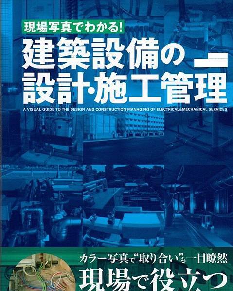 透過現場照片學習建築設備設計與施工管理 懋榮的建築土木室內傢俱木工盆栽藝術景觀庭園農業技術專業書訂購網 痞客邦 透過現場照片學習建築設備設計與施工管理 懋榮的建築土木室內傢俱木工盆栽藝術景觀庭園農業技術專業書訂購網 痞客邦