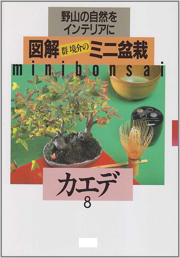 圖解群境介小盆栽 楓樹 懋榮的建築土木室內傢俱木工盆栽藝術景觀庭園農業技術專業書訂購網 痞客邦